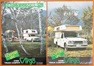 アイシン精機キャンピングカー カタログ２枚 Virgo（ヴィルゴ） LIFT-UP200 / TC-100 AISIN TRUCK CAMPER　検:車中泊キャンプアウトドア