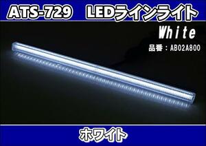 ATS-729 LEDラインライト　ホワイト
