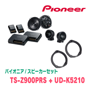 パイオニア / TS-Z900PRS + UD-K5210　セパレートスピーカー+インナーバッフルセット