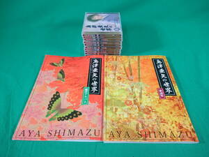 85/L833★演歌CD★島津亜矢の世界 全10巻セット★歌詞集/鑑賞アルバム 付き★ユーキャン★CD 開封済み中古/未開封 混在★中古品