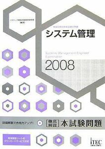 [A11382942]2008 徹底解説 システム管理 本試験問題 (情報処理技術者試験対策書) アイテック情報技術教育研究部