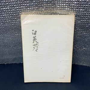 ★大阪堺市/引き取り可★白芙蓉 新村出歌集 昭和43年発行 非売品 初音書房 古書 昭和レトロ 当時物 アンティーク レア コレクション★