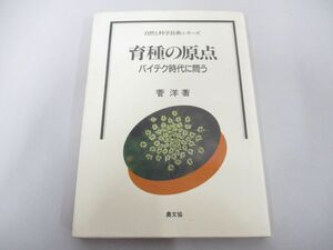 ●01)【同梱不可】育種の原点 バイテク時代に問う/自然と科学技術シリーズ/菅洋/農山漁村文化協会/昭和62年/A