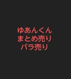 カラフルピーチ　ゆあんくん　まとめ売り　バラ売り