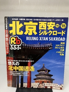 るるぶ北京・西安・シルクロード ’04~’05―敦煌/トルファン/カシュガル/大連/ハルピン/青島 (るるぶ情報版 海外 39) ジェイティービー