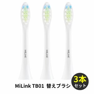 MiLink TB01 電動歯ブラシ 替えブラシ 替え 音波振動歯ブラシ 電動はぶらし 交換ブラシ 変え 歯ブラシ