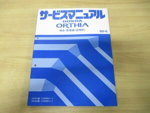 ●01)【同梱不可】HONDA サービスマニュアル ORTHIA 構造・整備編(追補版)/GF-EL2・3型(1300001〜)/ホンダ/整備書/オルティア/60S0623/A