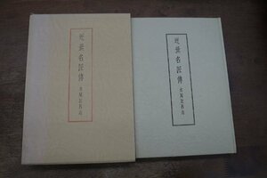 ●近世名匠傳　水尾比呂志　芸艸堂　定価3800円　昭和52年初版