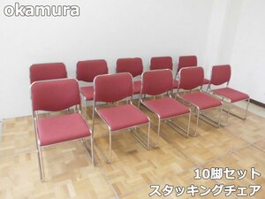 オカムラ スタッキング チェア 10脚 セット ミーティング イス 椅子 集会 会議 会社 オフィス 一人掛け 肘なし okamura ⑥