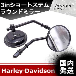 【国内発送】新品　ハーレーダビッドソン　３インチ　ショートステム　ラウンドミラー　ブラック　左右SET　20231003－02