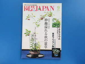 園芸JAPAN 2019年9月号/らん蘭ラン/特集:山野草と木で創る妙趣溢れる秋の盆草/新テラリウム苔食虫植物ほか/東京フウラン展富貴蘭会ほか