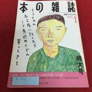 b-561 本の雑誌1992年1月号 初夢うなされ号 No.103 本の雑誌社※4