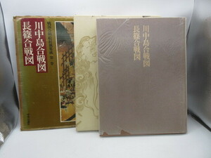 昭和55年【戦国合戦絵屏風集成 第一巻 川中島合戦図・長篠合戦図】中央公論社 外函入 定価15,000円