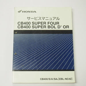 CB400スーパーフォア/スーパーボルドールNC42サービスマニュアル平成19年12月発行CB400/S/A/SA8