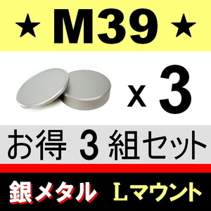 J3●銀メタ● M39 ( Lマウント ) ● 3組セット ● メタル ボディー ＆ リアキャップ ● 互換品【 スクリュー ライカ 金属製 脹GM39 】