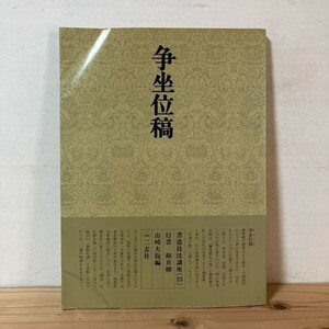 シヲ○0227s[書道技法講座 23 争坐位稿 行書 唐 顔真卿] 二玄社 中国書道