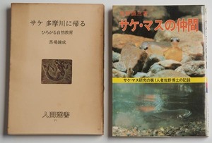 サケ 多摩川に帰る　サケ・マスの仲間　２冊