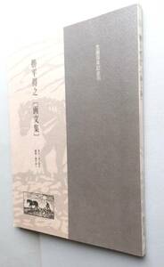 勝平得之「画文集」　平成16年　勝平新一編 　秋田文化出版社