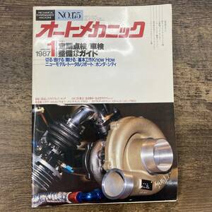 G-9972■オートメカニック No.175 1987年1月号■定期点検/車検 整備イラストガイド 自動車整備■社内外出版社