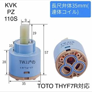 【新品】 KVK TOTO カクダイ 水栓 KVK PZ110S / THYF7R / 192-332　互換対応　カートリッジ水栓 