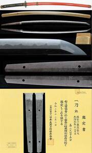 特別保存鑑定書附　備前介藤原宗次 元治元年十二月日 74.3㎝ 元幅3.37㎝　朱漆塗打刀拵附　無監査砥師による最上研磨済