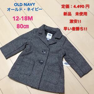 定価4.490円、OLD NAVY★ギッズコート、80㎝レディース 早い者勝ち 激安 素敵 ブランド 上品 可愛いタグ付き