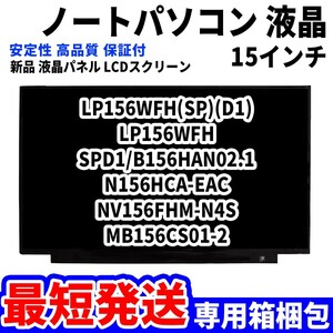 【最短発送】パソコン液晶パネル LP156WFH(SP)(D1) LP156WFH SPD1/B156HAN02.1 N156HCA-EAC 15.6インチ 高品質 LCD ディスプレイ交換 D-085