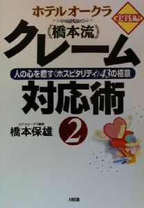 ホテルオークラ「橋本流」クレーム対応術(２) 人の心を癒す“ホスピタリティ”４３の極意-実践編／橋本保雄(著者)