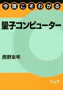 今度こそわかる量子コンピューター 今度こそわかるシリーズ／西野友年(著者)