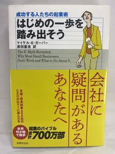 【最強の起業バイブル】 はじめの一歩を踏み出そう 成功する人たちの起業術 マイケル・Ｅ．ガーバー 原田喜浩 世界文化社 独立 開業 副業