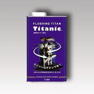 チタニックオイル Titanic Oil フラッシングチタンオイル 5W 1L TG-FLS