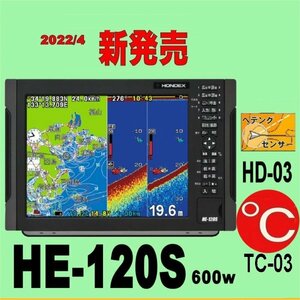 5/15在庫あり HE-120S 12in HE120S ★HD03＋TC03 ヘディングセンサ＋水温計 TD28 GPS内蔵 魚探 ホンデックス 13時迄入金で翌々日到着