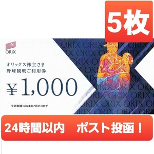 【送料無料】5000円分　オリックス　株主優待　野球観戦　ご利用券　ORIX c