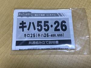 バンダイ Bトレインショーティー キハ55・26 取説+シールのみ