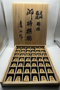 将棋駒 鷹山作　錦旗　虎斑盛楊　在銘 42駒　木箱入り 