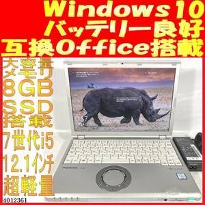 レッツノートCF-SZ6 Core i5-7300U 8GB 128GB(4012361中古ノートパソコン Windows10 互換Office バッテリ良好 超軽量