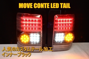 ムーヴ　コンテ　カスタム　ＬＥＤテール　インナーブラック