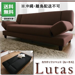 カウチソファベッド Lutas ルータス 2.5P ブラック