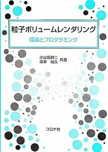 粒子ボリュームレンダリング 理論とプログラミング／小山田耕二，坂本尚久【共著】