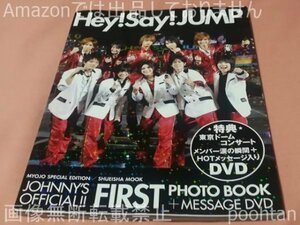 Hey! Say! JUMP FIRST 写真集 特典 東京ドームコンサート メンバー涙の瞬間+HOTメッセージ入りDVD付き