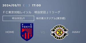 5月11日(土) 明治安田Ｊ１リーグ ＦＣ東京対柏レイソル バック指定席×2