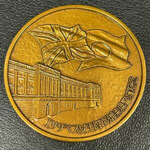 #2416 エリザベス女王陛下 御来県警護記念　 銅 メダル 昭和レトロ