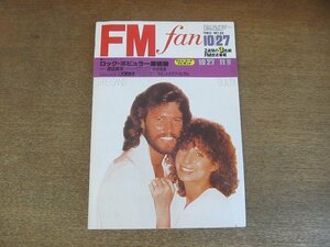 2208ND●FM fan ファン 東版 1980.10.27●表紙 バーバラ・ストライサンド/渡辺貞夫/マクサンス・ラリュー/宇崎竜童/大貫妙子