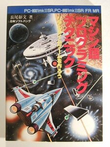 マシン語プログラミングテクニック リアルタイムゲームを作ろう◆長尾彰文/日本ソフトバンク/1986年/PC-8001mkIISR,PC-8801mkIISR/FR/MR