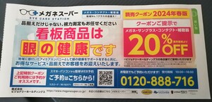 メガネスーパー　２０％クーポン　特別優待券