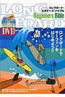 (タイムセール)ロングボード・ビギナーズ・バイブル サーフィンをはじめよう　サーフ サーフィン 便利/サーフィン DVD メッシ