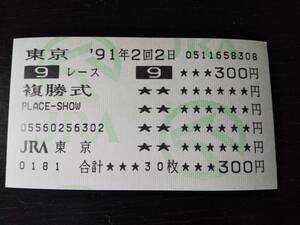 1991年 丹沢Ｓ はずれ複勝馬券 『 ドースクダイリン 』　現地　