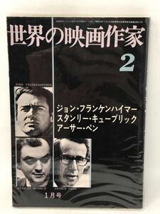 世界の映画作家２ ジョン・フランケンハイマー スタンリー・キューブリック アーサー・ペン 昭和キネマ旬報社 N3725