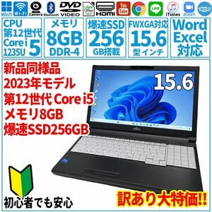 1円 訳あり新品同様 15.6型 第12世代Corei5-1235U/SSD256GB/メモリ8GB/2023年 FUJITSU 富士通 FMV ノートパソコン A5513/MX 未使用 F-249