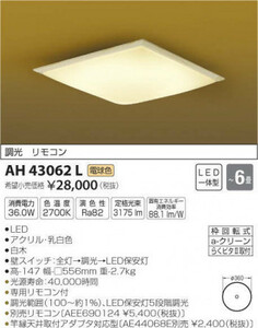 全国最安・愛知店舗【新品】AH43062L コイズミ照明 LED 和風シーリング 調光 ～6畳